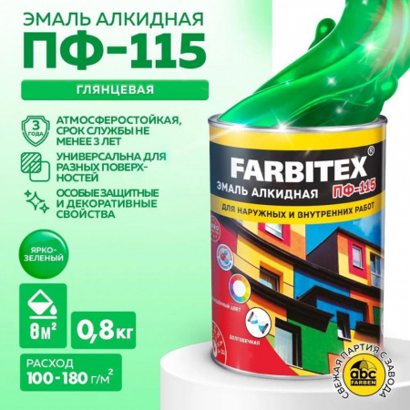 Эмаль ПФ-115 алк. ярко-зеленая  0,8кгFARBITEX (14)