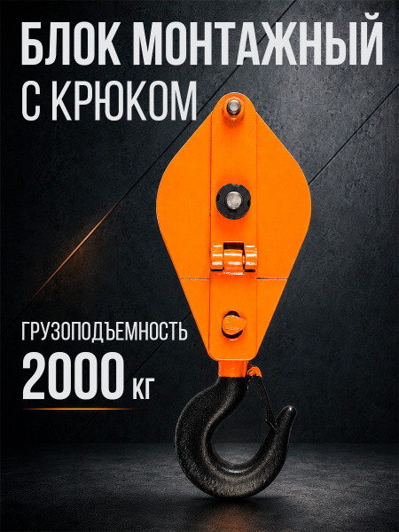 Блок монтажный однорольный с  крюком TOR 2 т с откидной щекой