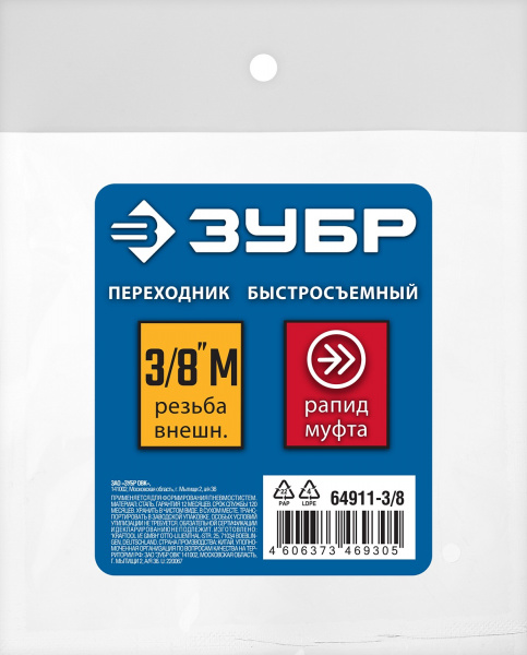 ЗУБР 3/8″M - рапид муфта, переходник, Профессионал (64911-3/8)