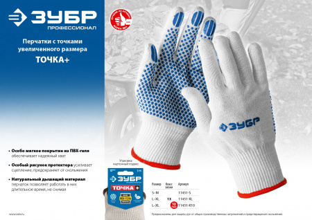 ЗУБР ТОЧКА+, L-XL, х/б перчатки с покрытием из ПВХ-геля, противоскользящие, точки увеличенного размера, 13 класс, Профессионал (11451-XL)
