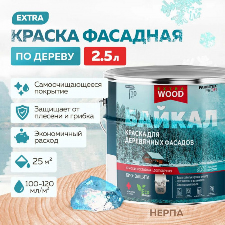 Краска для деревянных фасадов и интерьеров БАЙКАЛ Нерпа 2,5 л (4) FARBITEX ПРОФИ WOOD EXTRA