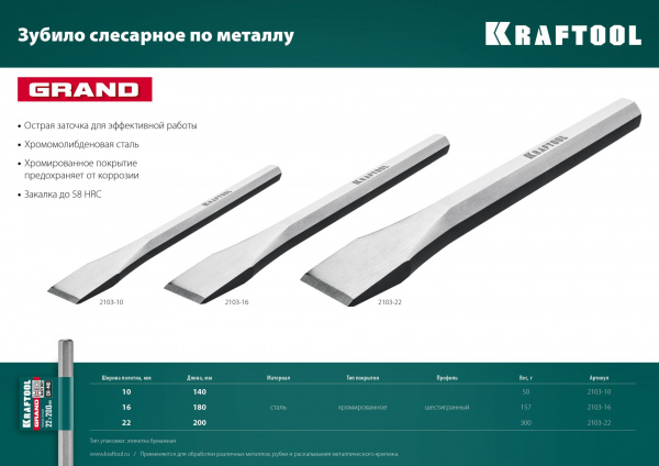 KRAFTOOL Grand, 10 х 140 мм, слесарное зубило по металлу (2103-10)