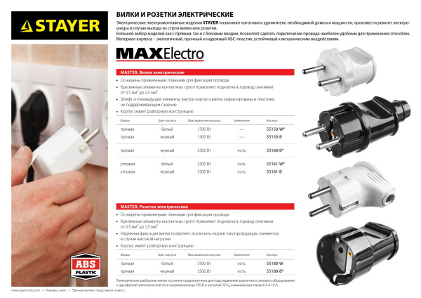 STAYER MAXElectro, белая, 6 А/220 В, 1300 Вт, прямая вилка (55150-W)