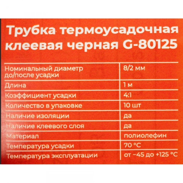 Трубка термоусадочная клеевая Gigant (4:1) 8/2, черная, 10шт по 1м G-80125