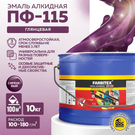 Эмаль ПФ-115 алк. сиреневый10,0кг FARBITEX (1) *