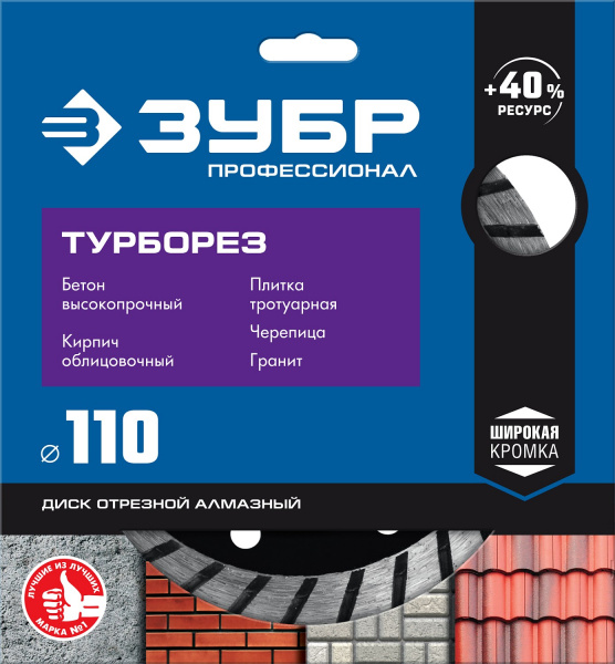 ЗУБР Турборез, 110мм, (22.2 мм, 10 х 2.2 мм), сегментированный алмазный диск, Профессионал (36652-110)