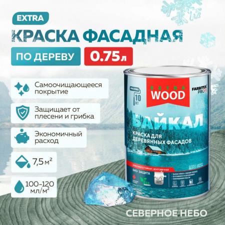 Краска для деревянных фасадов и интерьеров БАЙКАЛ Северное небо 0,75 л(8) FARBITEX ПРОФИ WOOD EXTRA