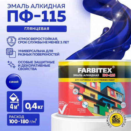 Эмаль ПФ-115 алк. синяя  0,4 кг FARBITEX (8)