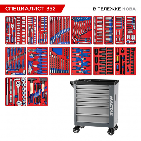Набор инструментов 352 предмета, "СПЕЦИАЛИСТ 352", в серой тележке МАСТАК 50-07352G Набор инструментов 352 предмета, "СПЕЦИАЛИСТ 352", в серой тележке МАСТАК 50-07352G