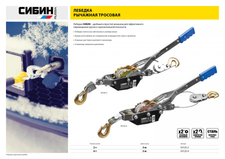 СИБИН 2 т, 3 м, ручная рычажная лебедка (43125-2)