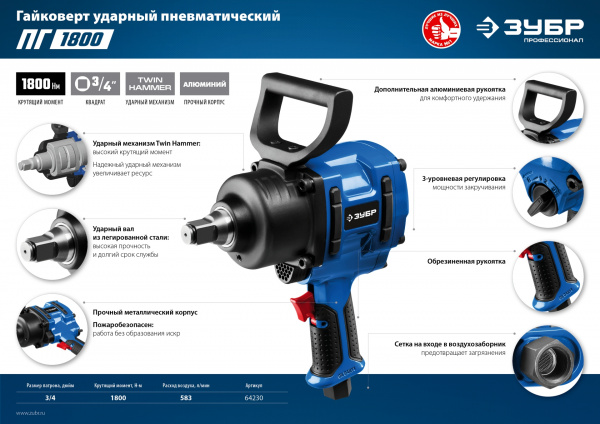 ЗУБР ПГ-1800, 3/4″, 1800 Н·м, ударный пневматический гайковерт, Профессионал (64230) ЗУБР ПГ-1800, 3/4″, 1800 Н·м, ударный пневматический гайковерт, Профессионал (64230)