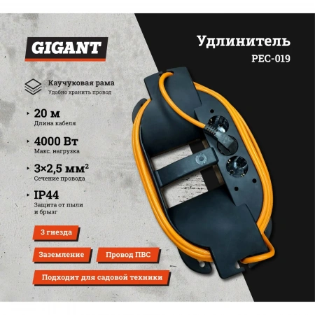 Удлинитель на каучуковой рамке Gigant Professional PEC-019 ПВС 3х2,5 4000Вт 3 розетки 20м 80049
