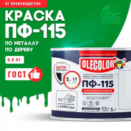 Эмаль ПФ-115 алк. ярко-зеленая  0,5кг OLECOLOR (8)