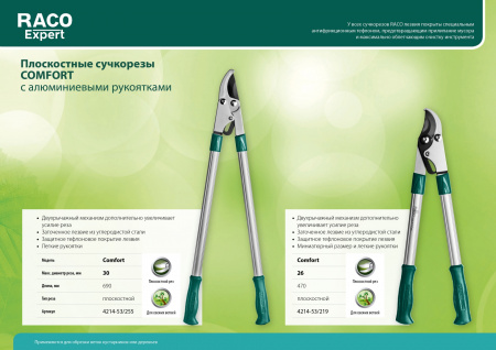 RACO Comfort, 470 мм, высокоуглеродистая сталь, двурычажный, алюминиевые рукоятки, малый плоскостной сучкорез (4214-53/219)