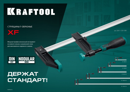 KRAFTOOL XF-1500/120, 120 х 1500 мм, струбцина F (32011-120-1500)
