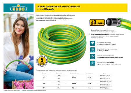 RACO CLASSIC, 3/4″, 50 м, 20 атм, трёхслойный, армированный, поливочный шланг (40306-3/4-50)