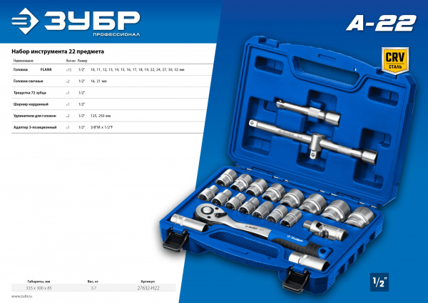ЗУБР А-22, 22 предм., (1/2″), универсальный набор инструмента, Профессионал (27632-H22) ЗУБР А-22, 22 предм., (1/2″), универсальный набор инструмента, Профессионал (27632-H22)