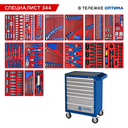 Набор инструментов 344 предмета, "СПЕЦИАЛИСТ 344", в синей тележке МАСТАК 52-07344B Набор инструментов 344 предмета, "СПЕЦИАЛИСТ 344", в синей тележке МАСТАК 52-07344B