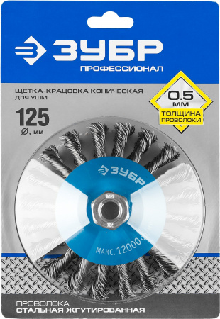 ЗУБР 125 мм, стальная проволока 0.5 мм, коническая щетка-крацовка для УШМ, Профессионал (35269-125)