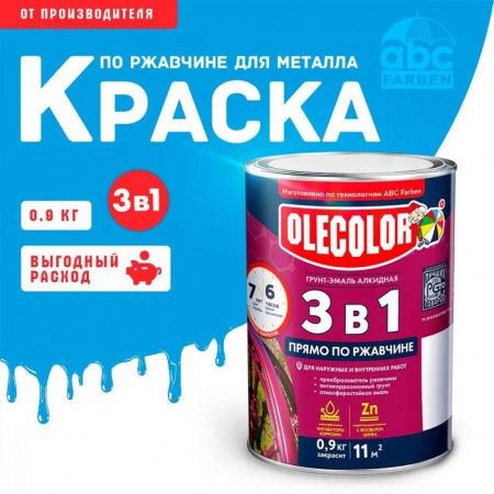 Грунт-эмаль по ржавчине голубой 0,9кгОлеколор(14)