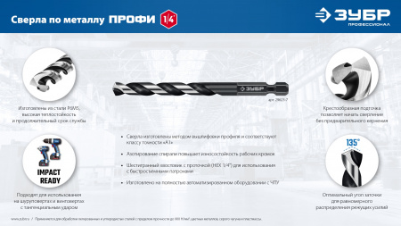 ЗУБР НЕХ-1/4″, d 10.0 х 133 мм, сверло по металлу для винтовёртов и шуруповертов IMPACT READY (29623-10)