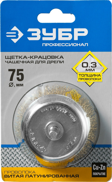 ЗУБР d 75 мм, витая латунированная, стальная 0.3 мм, чашечная щетка для дрели, Профессионал (3525-075)