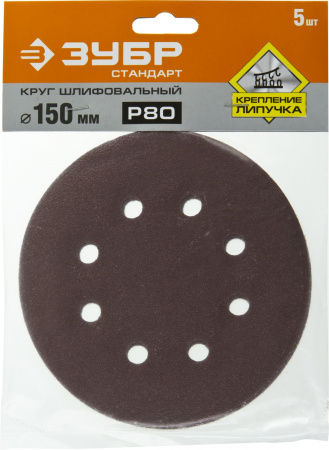 Круг шлифовальный ЗУБР ″СТАНДАРТ″ из абразивной бумаги на велкро основе, 6 отв., Р80, 150мм, 5шт