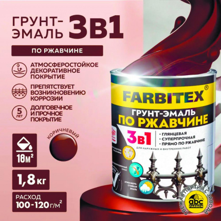 Грунт-эмаль по ржавчине 3в1 коричневый 1,8 кг FARBITEX