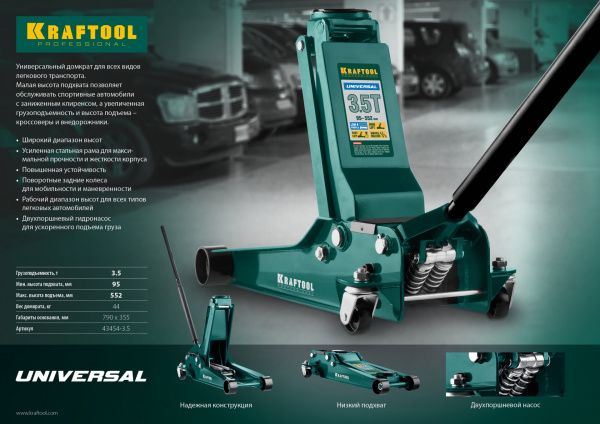 KRAFTOOL UNIVERSAL, 3.5 т, 95 - 552 мм, для СТО, универсальный подкатной домкрат (43454-3.5) KRAFTOOL UNIVERSAL, 3.5 т, 95 - 552 мм, для СТО, универсальный подкатной домкрат (43454-3.5)