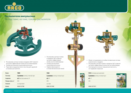 RACO Эксперт 704C, 1/2″, на пике, импульсный распылитель (4260-55/704C)