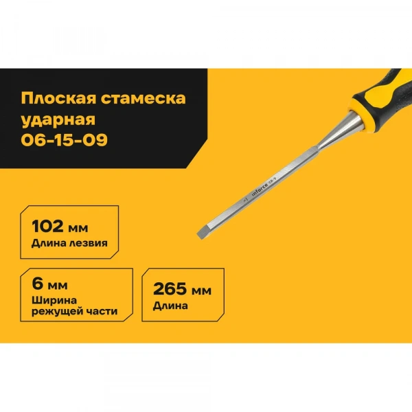 Плоская стамеска Inforce 1/4", 6 мм 06-15-09
