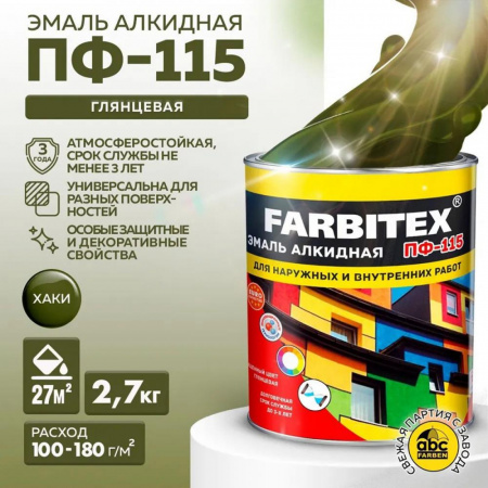 Эмаль ПФ-115 алк. хаки 2,7кг FARBITEX (6)