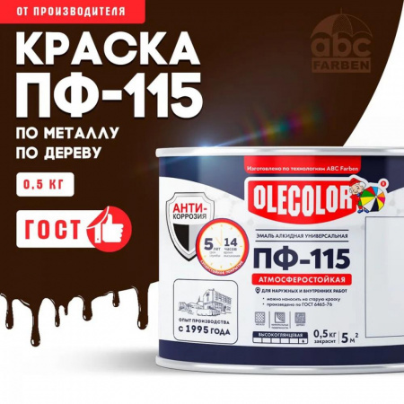 Эмаль ПФ-115 алк. шоколадная  0,5кг OLECOLOR (8)