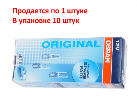 Автолампа W2W (W2*4.6d) 12V OSRAM /10/50/200 HIT