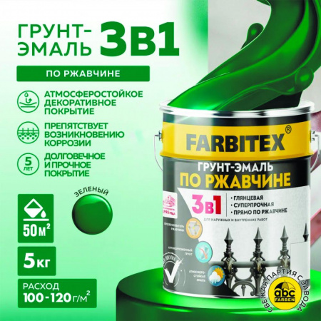 Грунт-эмаль по ржавчине 3в1 зеленый 5,0 кг   FARBITEX