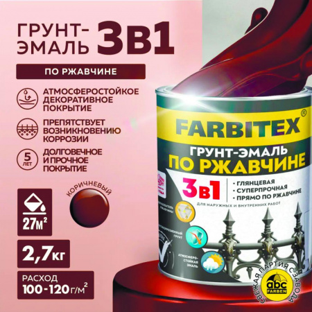 Грунт-эмаль по ржавчине 3в1 коричневый 2,7 кг   FARBITEX