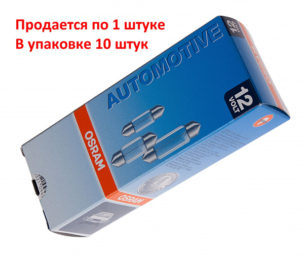 Автолампа C10W (SV8.5/8) 31мм 12V OSRAM /10/50