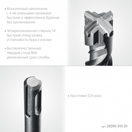 STAYER HERCULES-4Х 20x310 мм, SDS-plus бур (29290-310-20)