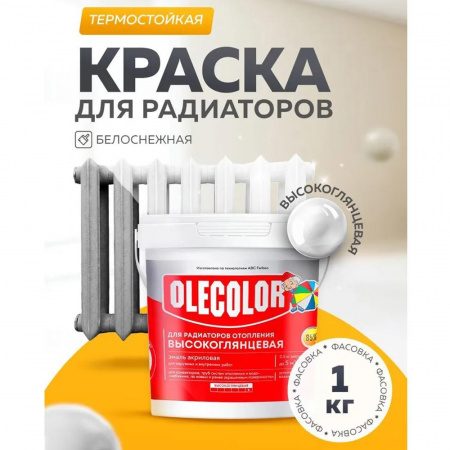 Эмаль акр.для радиаторов отопления высокоглянцевая 1,0кг (6)   OLECOLOR