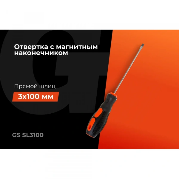 Отвертка Gigant SL 3x100 с магнитным наконечником GS SL3100