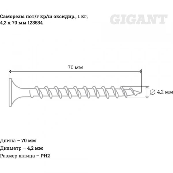 Саморезы 4,2x70 Gigant потайная головка, крупный шаг, оксидированный, 1 кг 123534