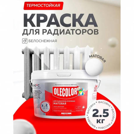 Эмаль акр.для радиаторов отопления 2,5кг матовая (6)  OLECOLOR