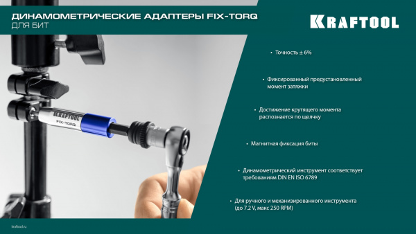 KRAFTOOL FIX-TORQ 4.0 Нм динамометрический адаптер для бит (64035-4.0)