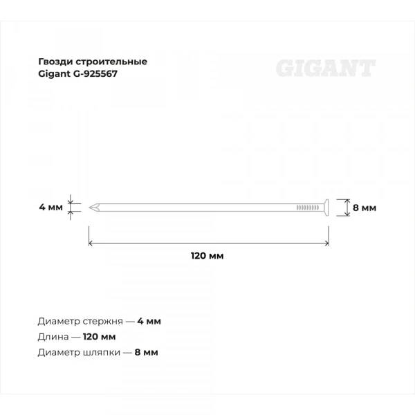 Строительные гвозди Gigant 4,0x120 мм, 5 кг (примерно 405 шт) G-925567