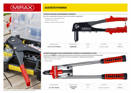 MIRAX 2.4 - 4.8 мм, 420 мм, двуручный заклепочник (31034)
