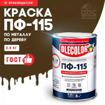 Эмаль ПФ-115 алк. коричневый 0,8кг OLECOLOR,(14)