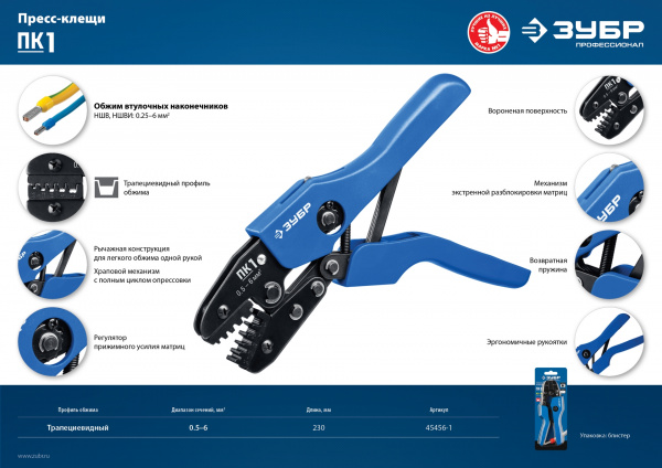 ЗУБР ПК-1, 0.5 - 6 мм2, пресс-клещи для втулочных наконечников, Профессионал(45456-1)