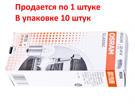 Автолампа R5W (BA15s) 24V OSRAM /10/50