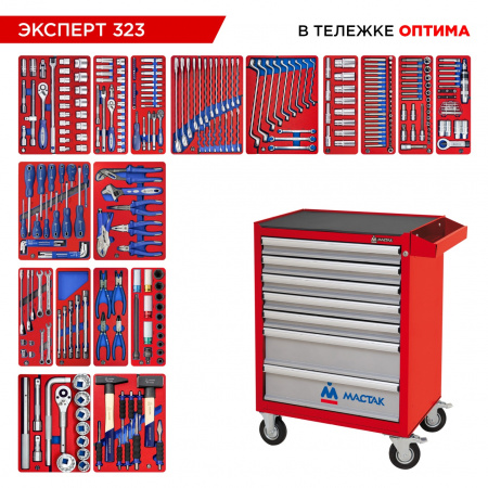 Набор инструментов 323 предмета, "ЭКСПЕРТ 323", в красной тележке МАСТАК 52-07323R Набор инструментов 323 предмета, "ЭКСПЕРТ 323", в красной тележке МАСТАК 52-07323R