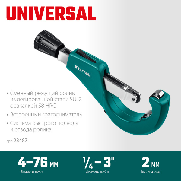 KRAFTOOL Universal-76, 6-76 мм, труборез для меди и алюминия (23487)